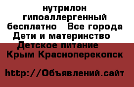 нутрилон гипоаллергенный,бесплатно - Все города Дети и материнство » Детское питание   . Крым,Красноперекопск